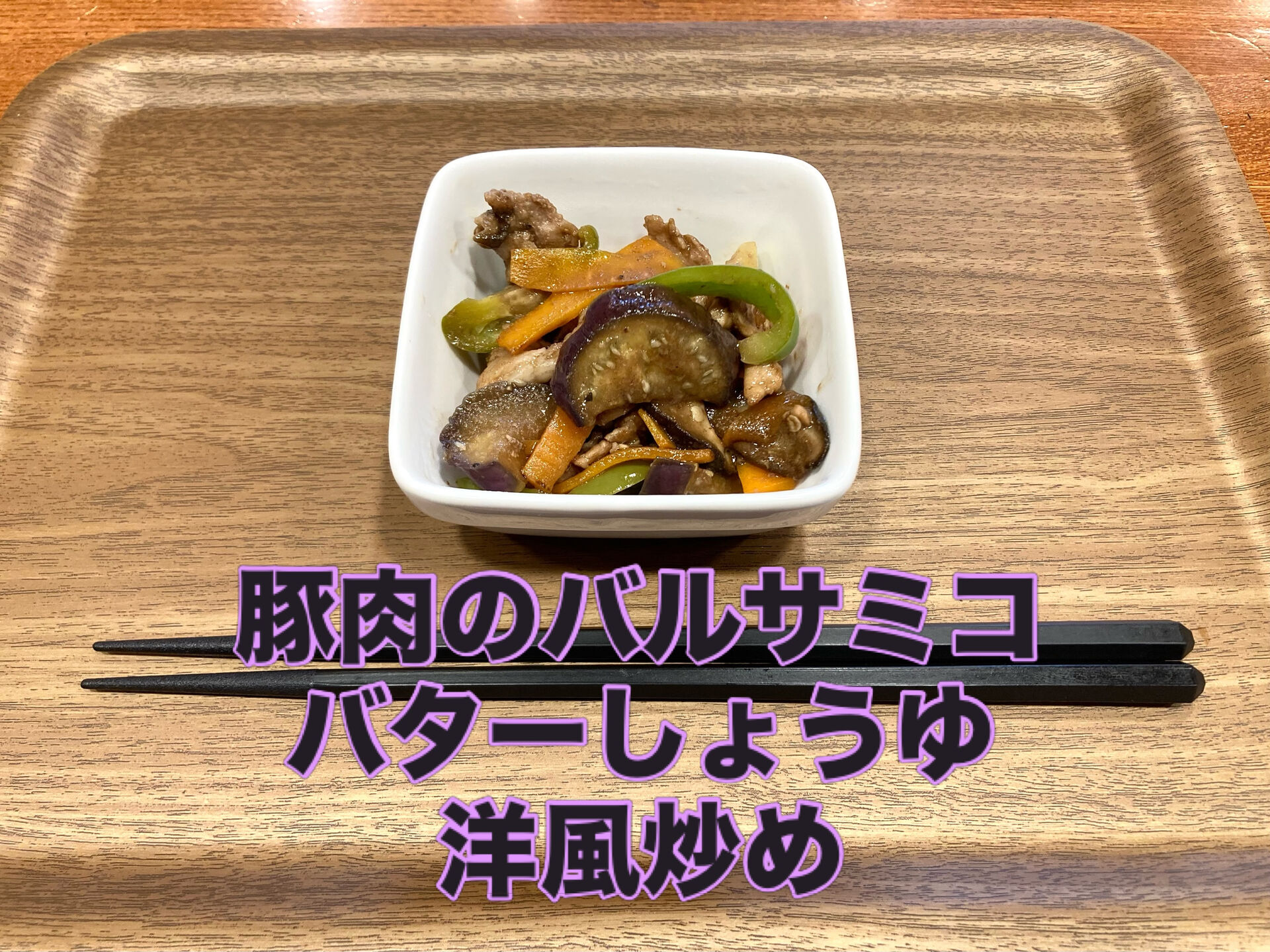 【豚肉のバルサミコバターしょうゆ洋風炒め】