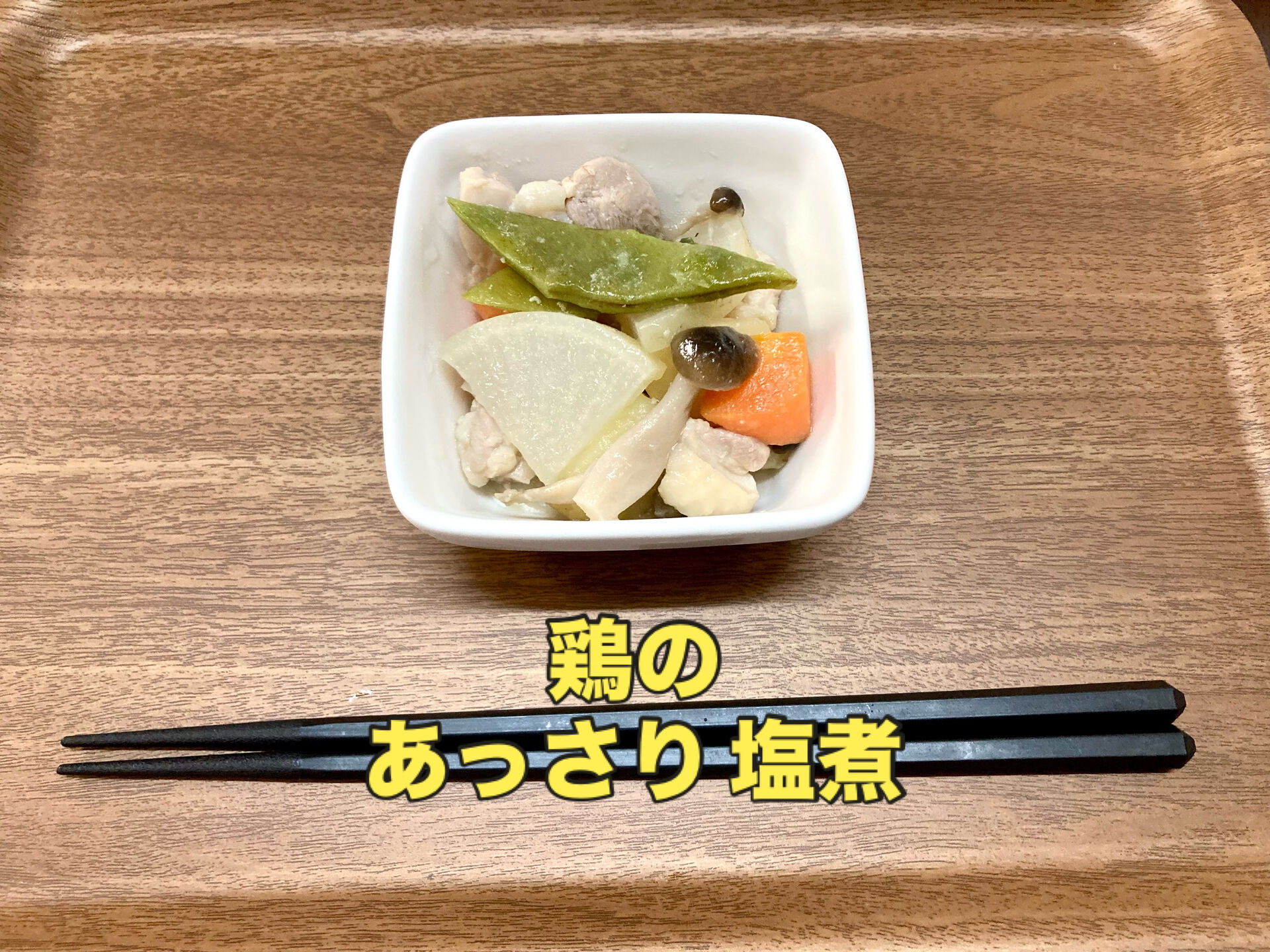 【鶏のあっさり塩煮】