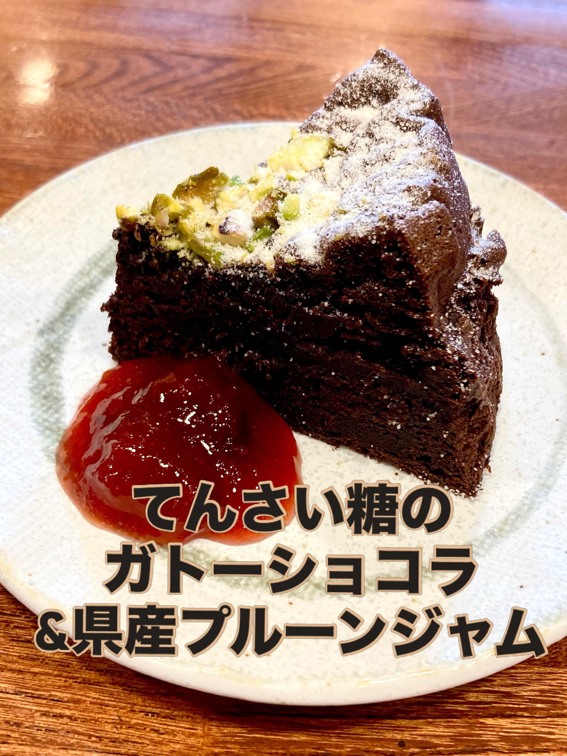 【てんさい糖のガトーショコラ】