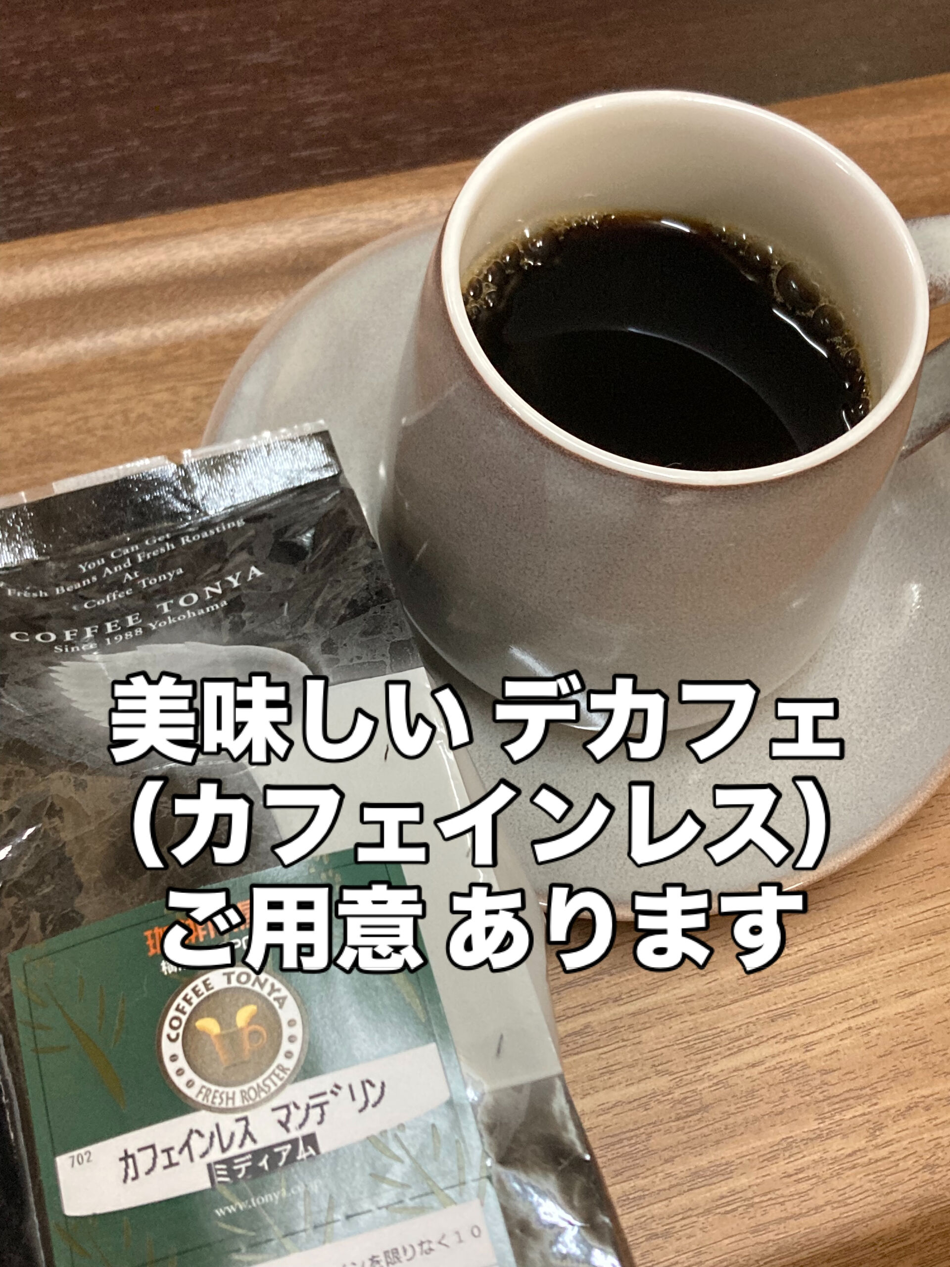 【カフェインレスコーヒー】