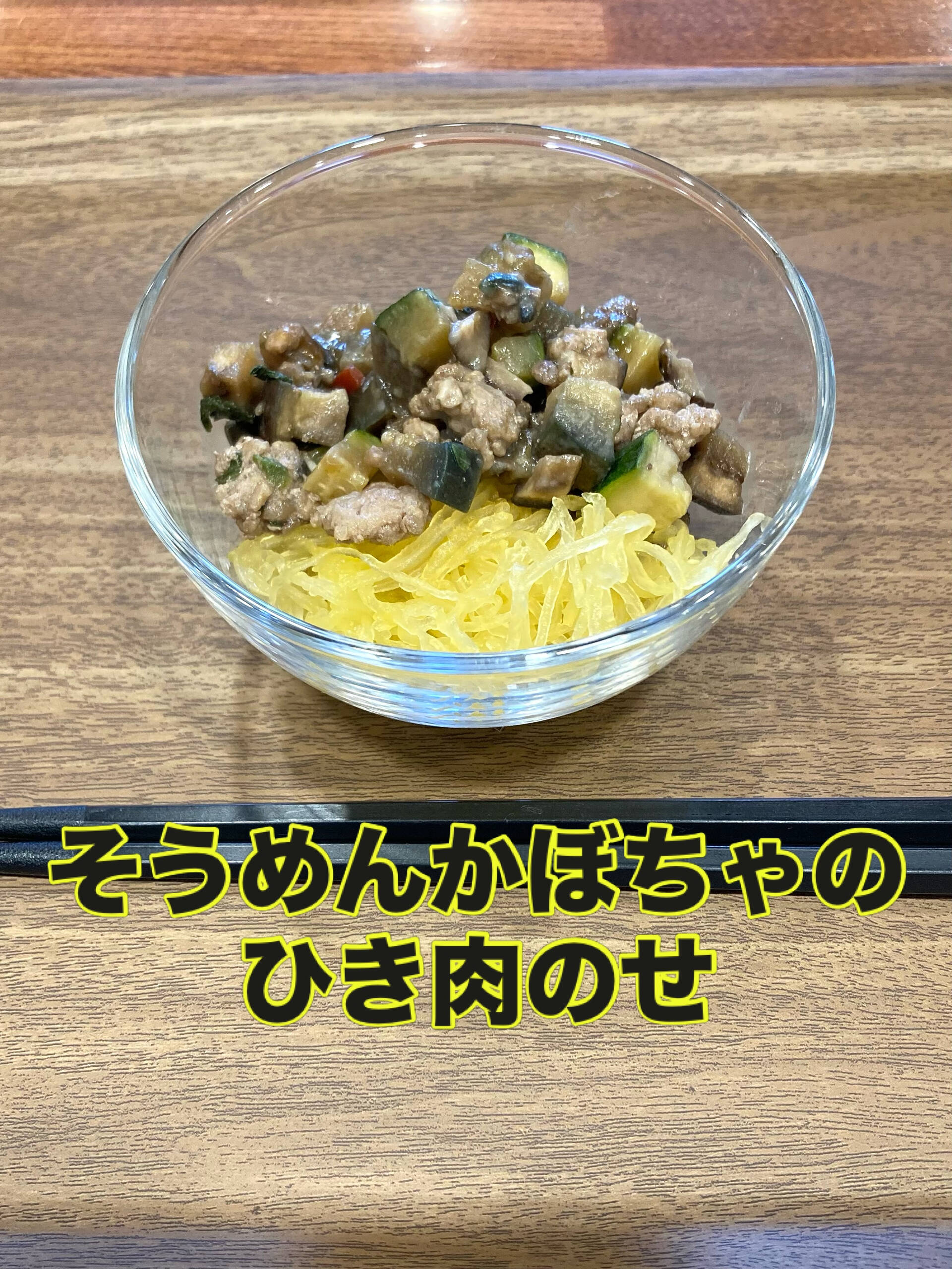 【そうめんかぼちゃのひき肉のせ】