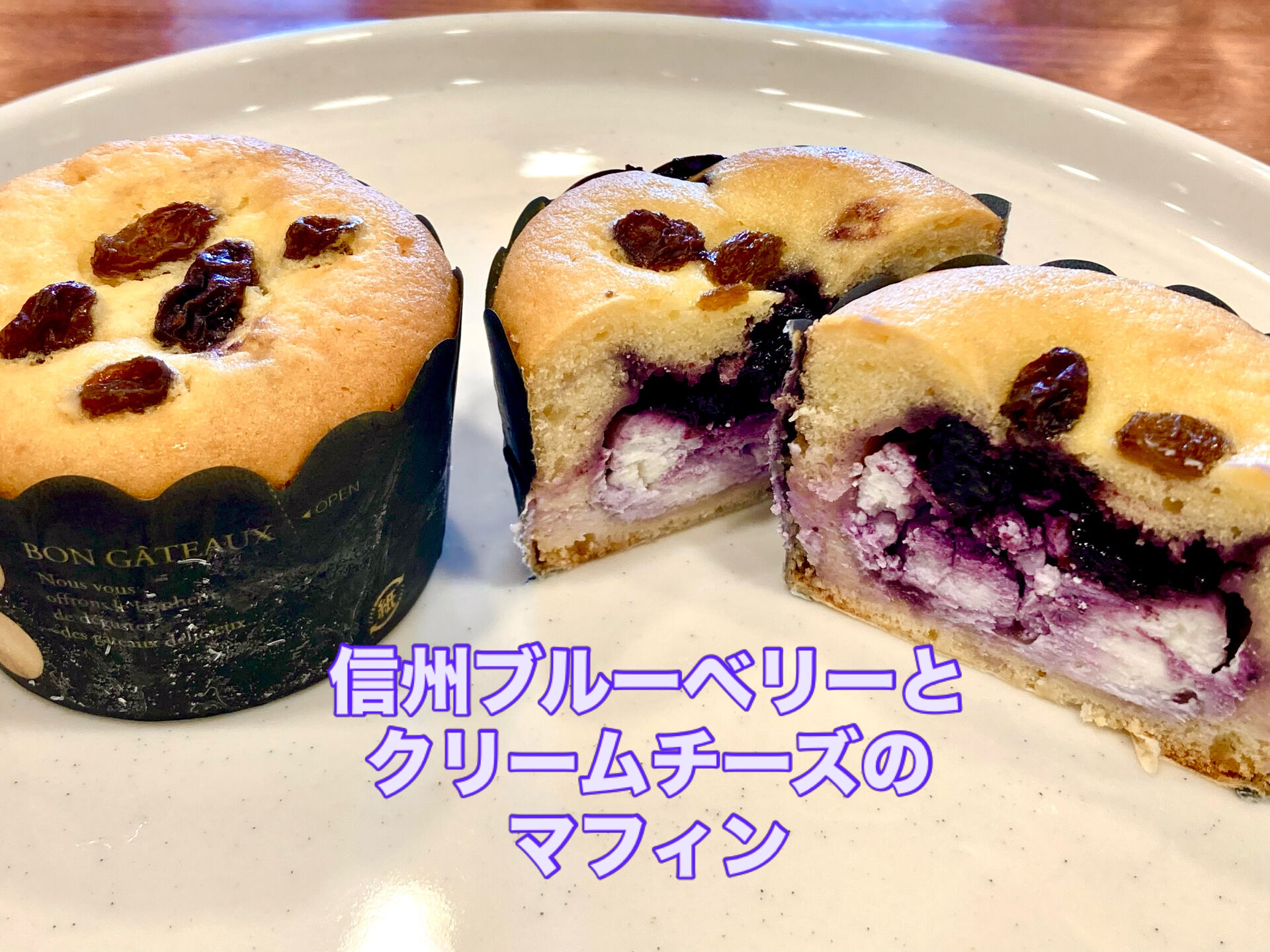 【信州ブルーベリーとクリームチーズのマフィン】