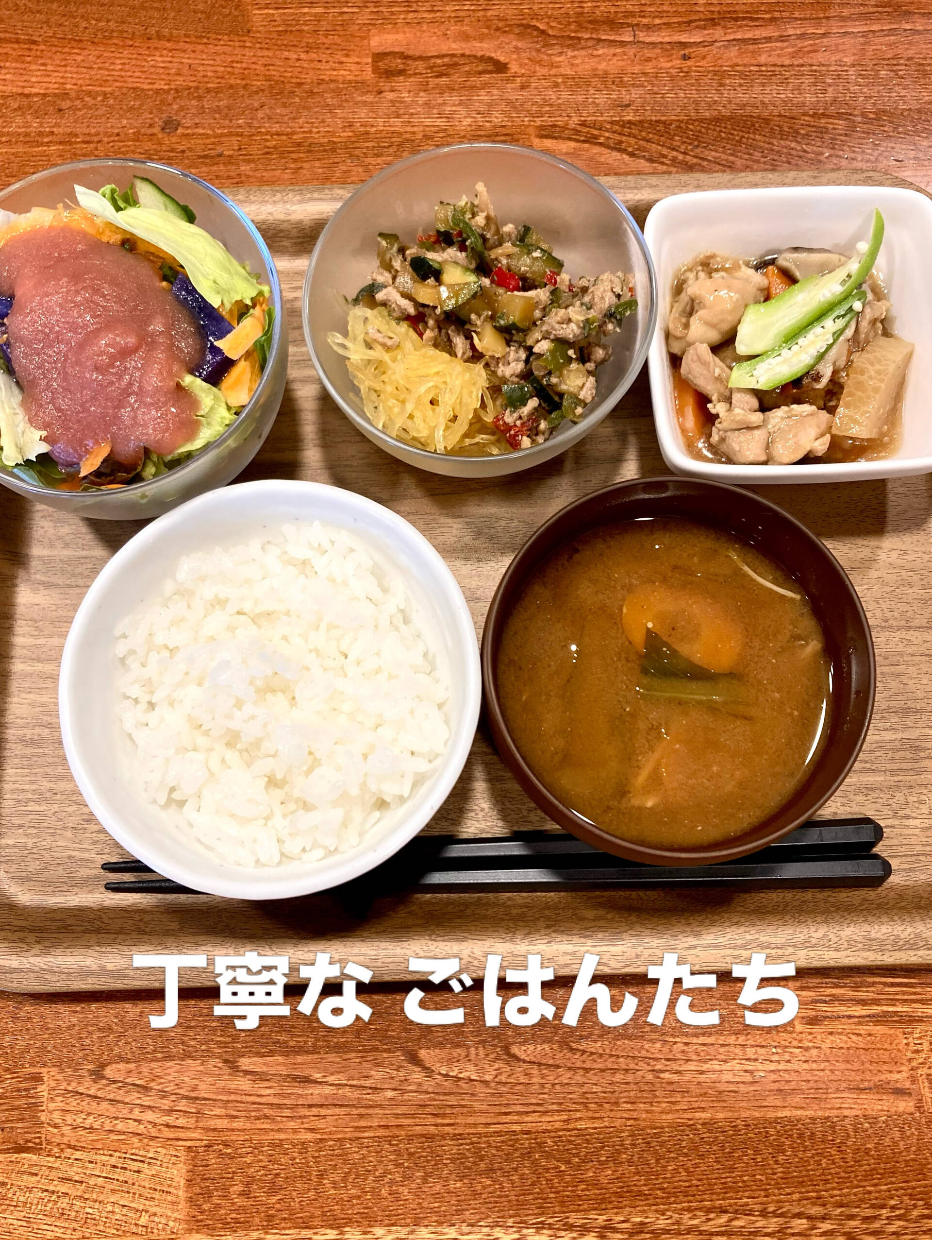 【丁寧なごはんたち】