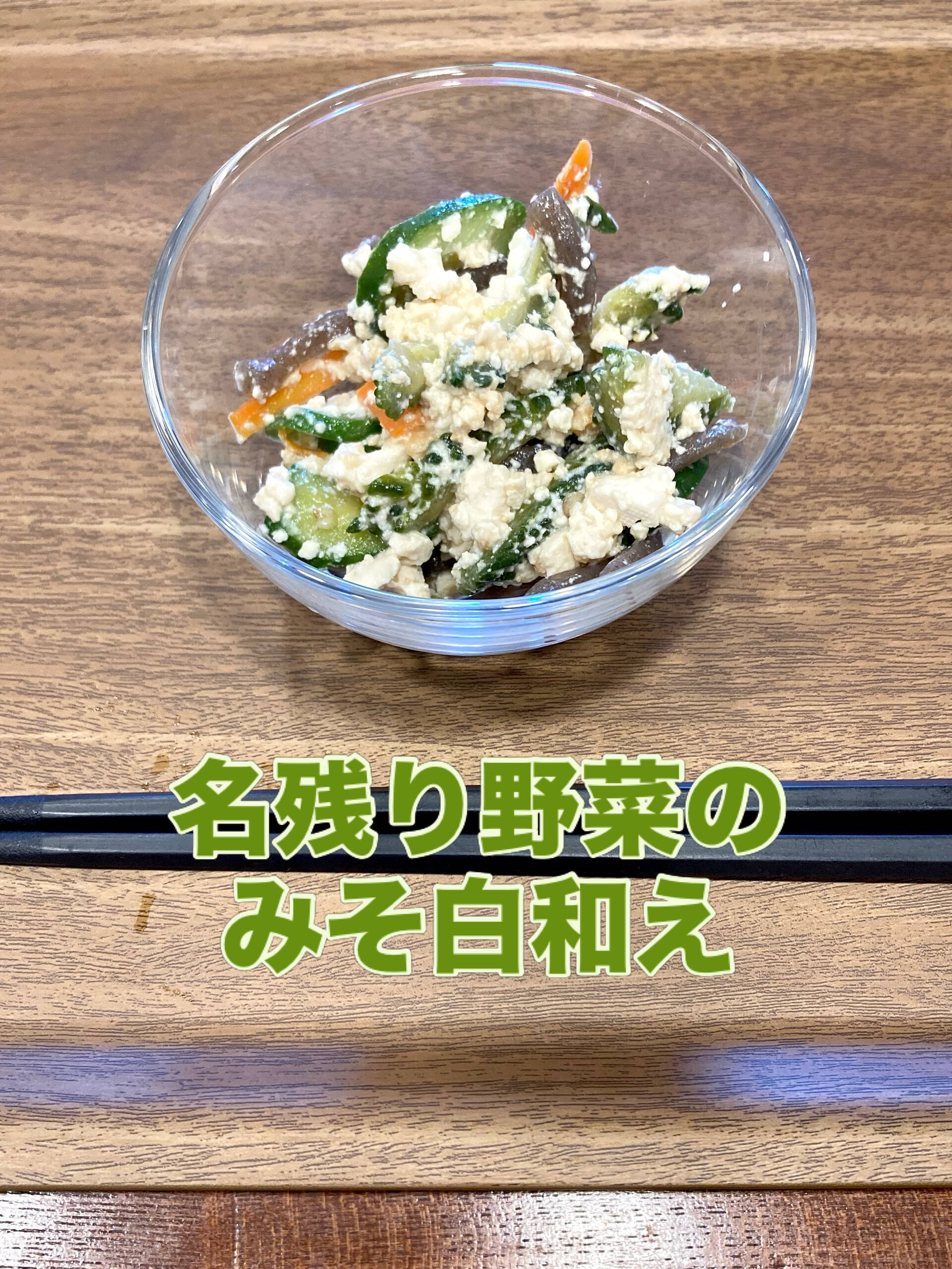 【名残り野菜のみそ白和え】