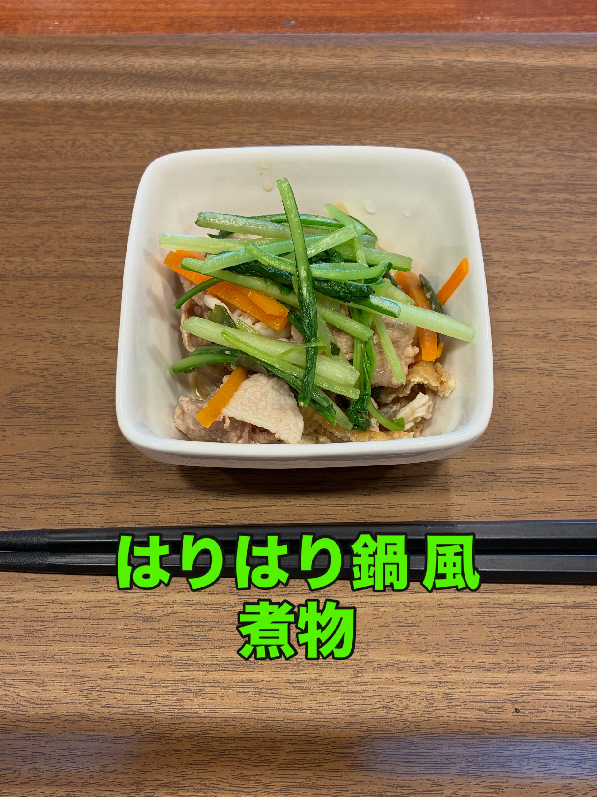 【はりはり鍋 風 煮物】