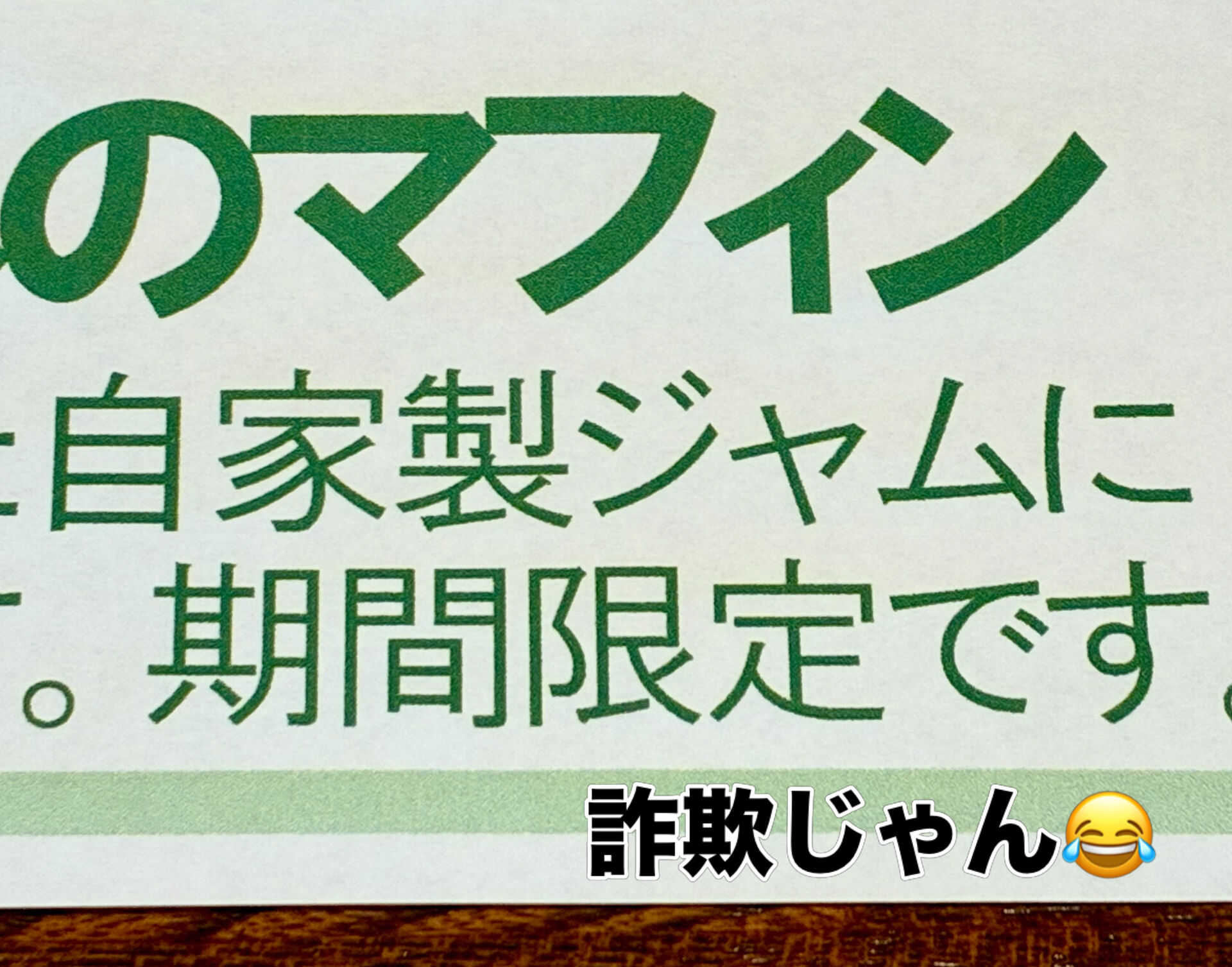 【季節限定詐欺をしてしまいました💦】