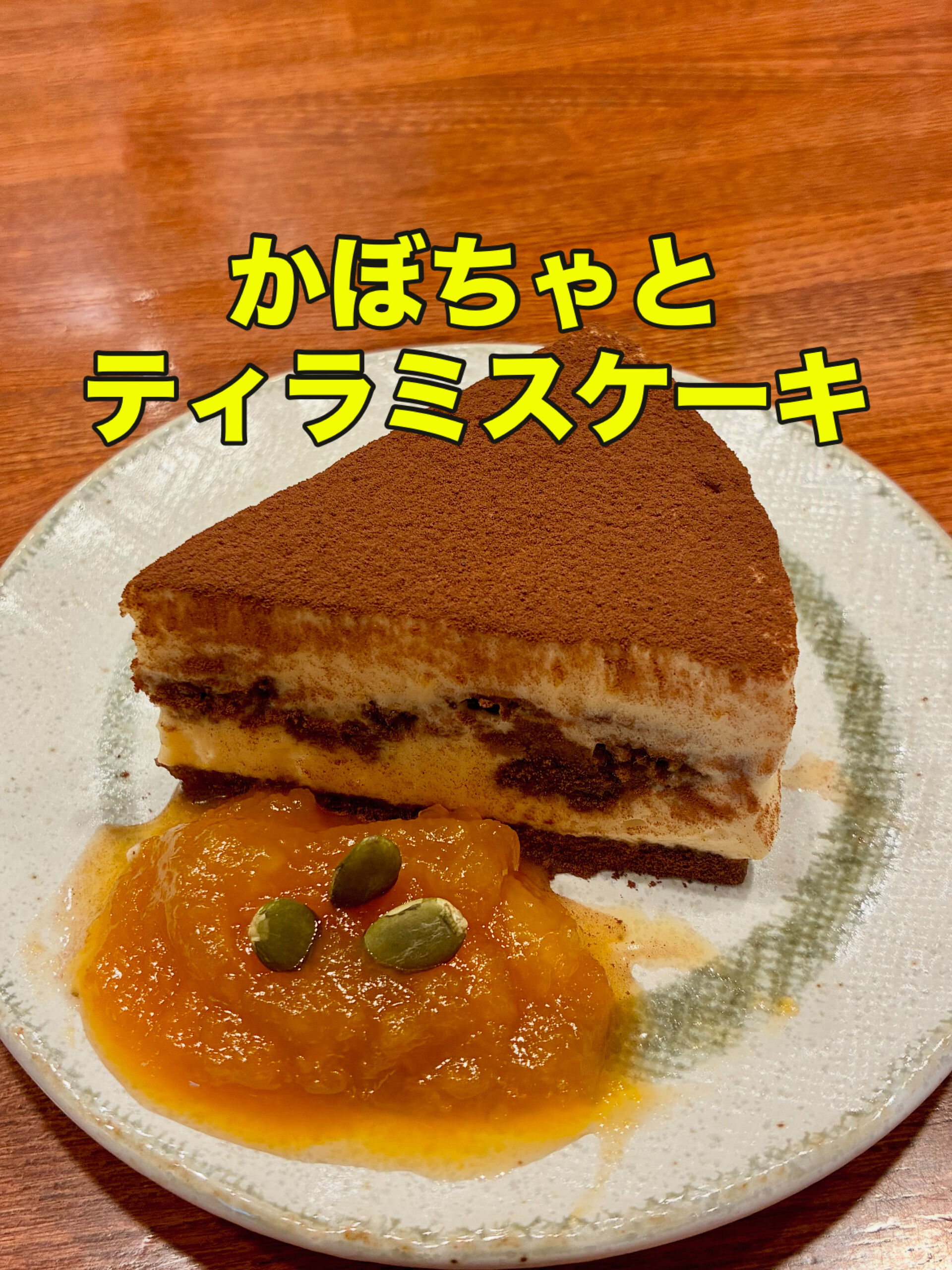 【かぼちゃ と ティラミスケーキ】